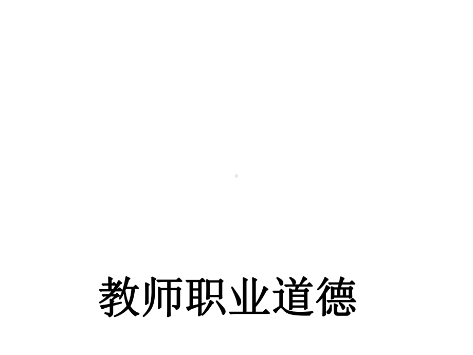 教师职业道德单元课件3.ppt_第1页