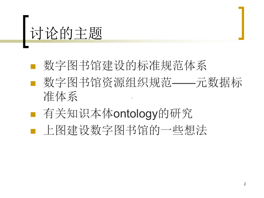 数字图书馆元数据标准体系建设课件.ppt_第2页