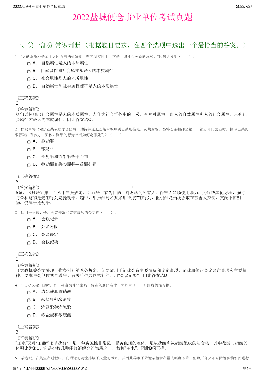 2022盐城便仓事业单位考试真题＋参考答案.pdf_第1页