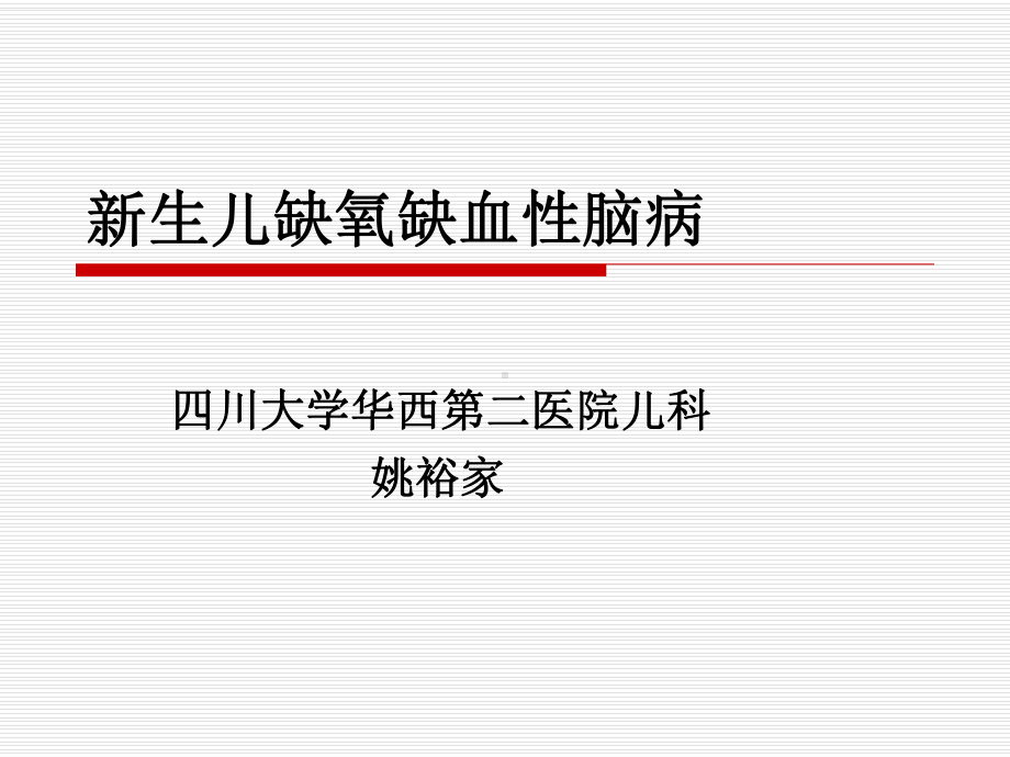 新生儿缺氧缺血性脑病-课件.ppt_第1页