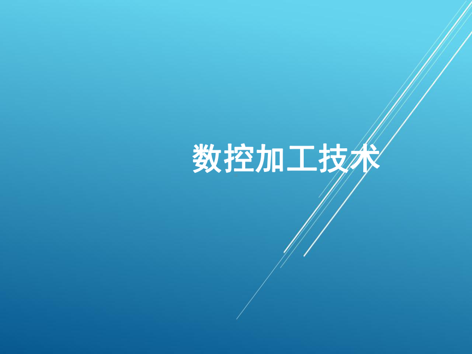 数控加工技术课件.ppt_第1页