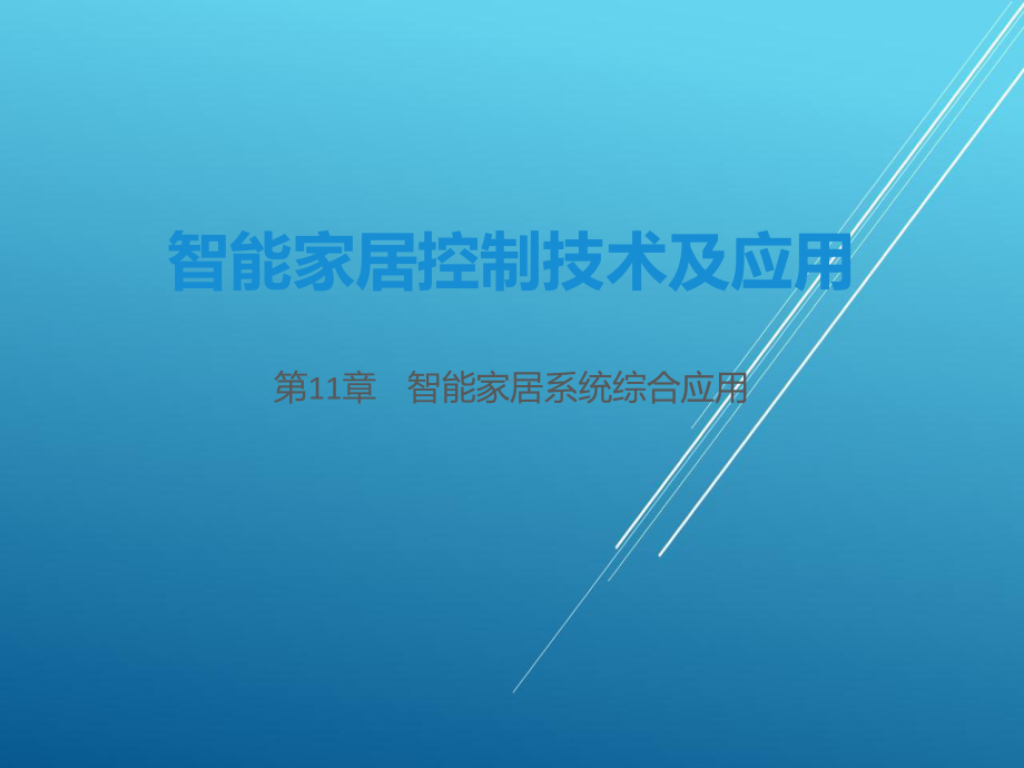 智能家居控制技术及应用第11章-智能家居系统综合应用课件.pptx_第1页