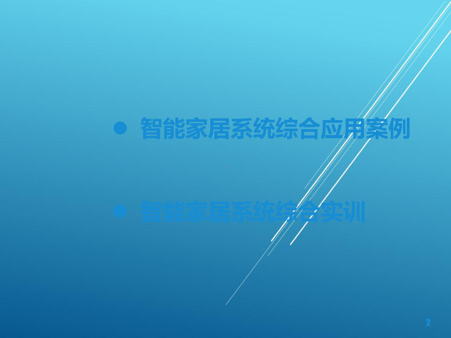 智能家居控制技术及应用第11章-智能家居系统综合应用课件.pptx_第2页