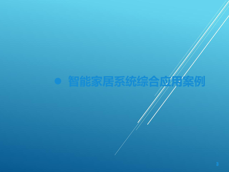 智能家居控制技术及应用第11章-智能家居系统综合应用课件.pptx_第3页