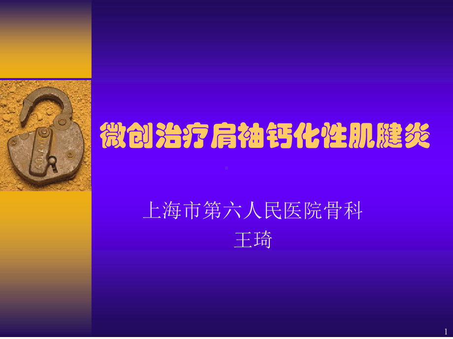 微创治疗肩袖钙化性肌腱参考幻灯片课件.ppt_第1页