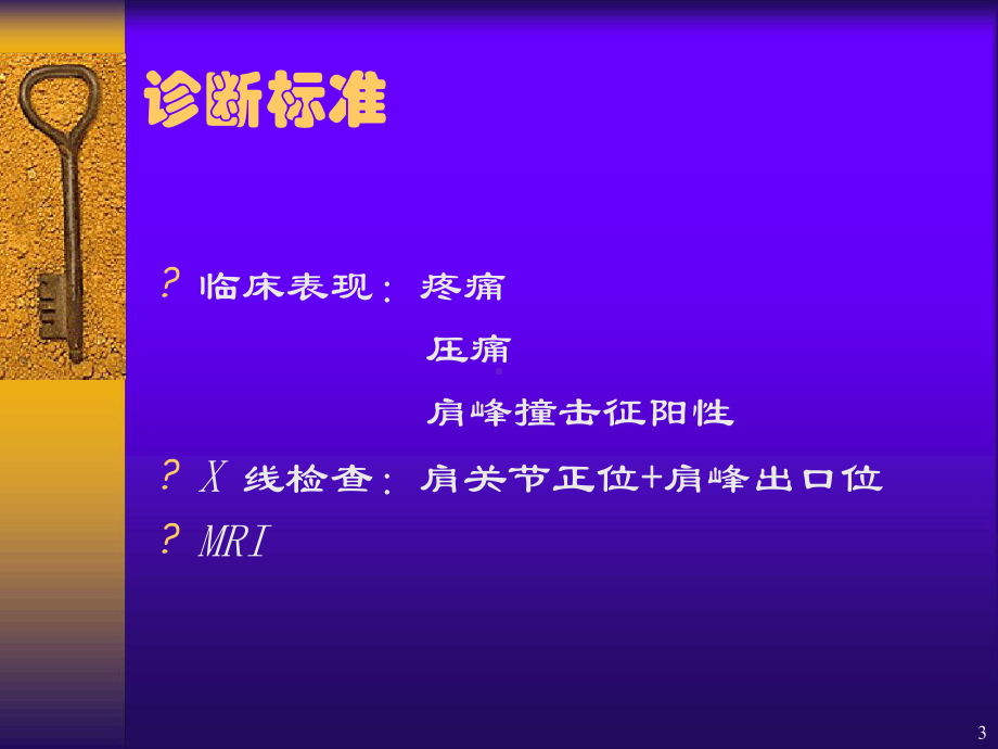 微创治疗肩袖钙化性肌腱参考幻灯片课件.ppt_第3页