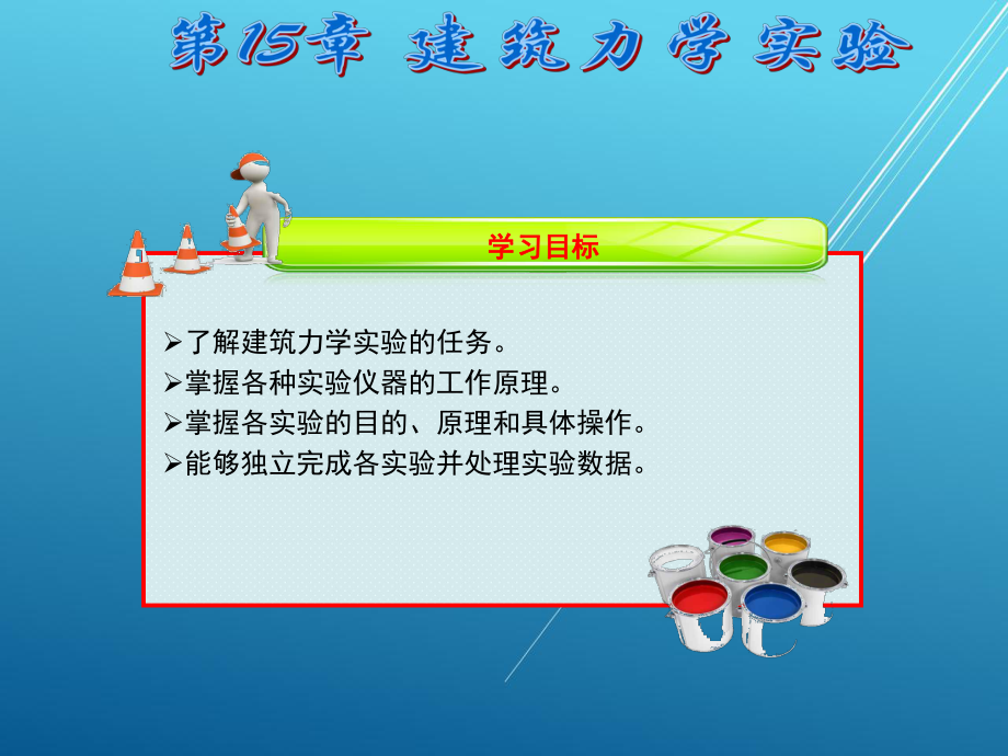 建筑力学第15章课件.ppt_第2页