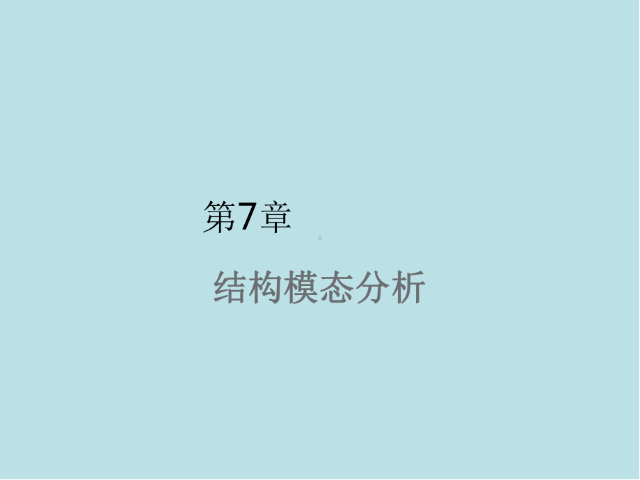 有限元分析与ANSYS实践第7章课件.ppt_第1页