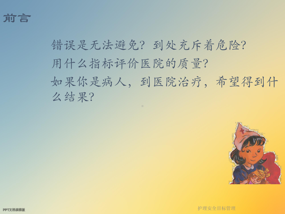 护理安全目标管理课件.ppt_第2页