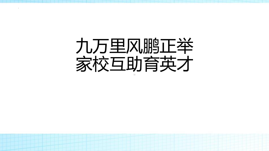 九万里风鹏正举家校互助育英才 ppt课件 2022年高二家长会.pptx_第1页