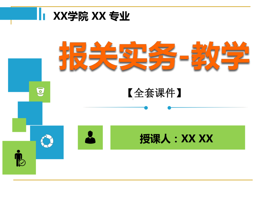 报关实务-教学PPT精品课程课件全册课件汇总.ppt_第1页