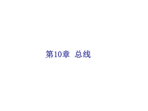 微机原理与接口技术第10章课件.ppt