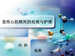 急性心肌梗死抢救护理分析课件.ppt