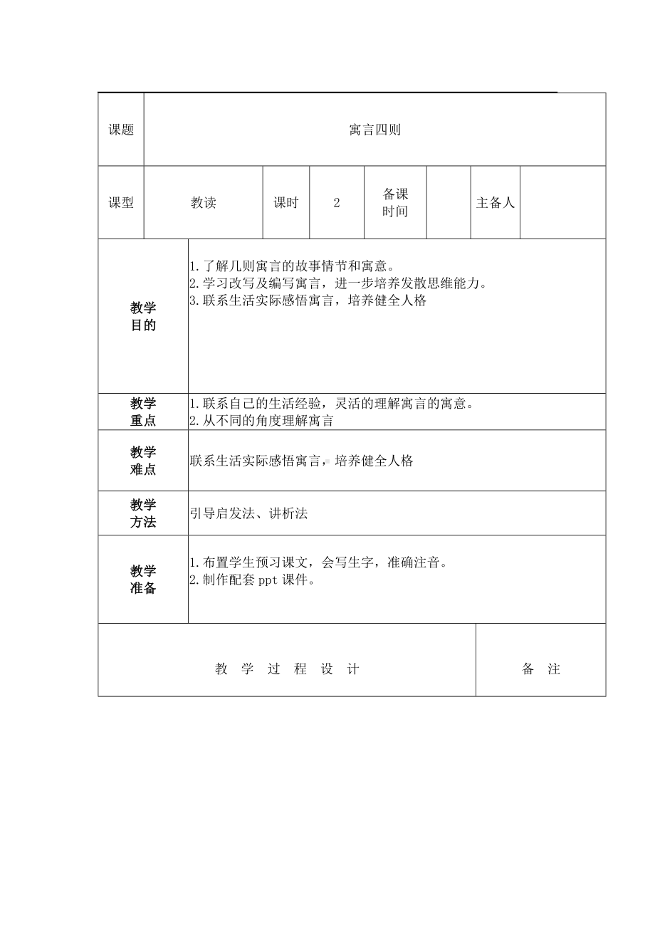 部编版七年级初一语文上册《寓言四则 》教案（校级教研公开课课）.docx_第1页