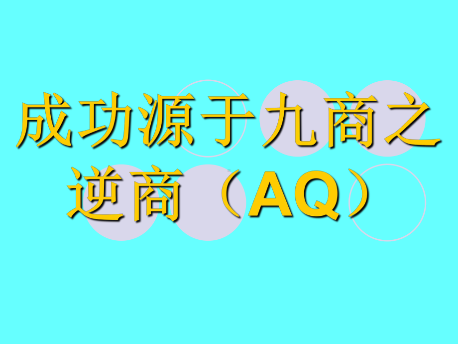 成功源于九商之逆商(AQ)课件.ppt_第1页