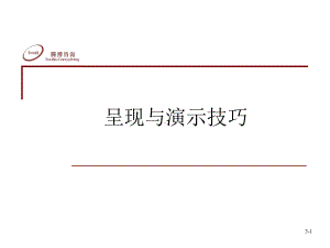 方案演示技巧(ppt).ppt