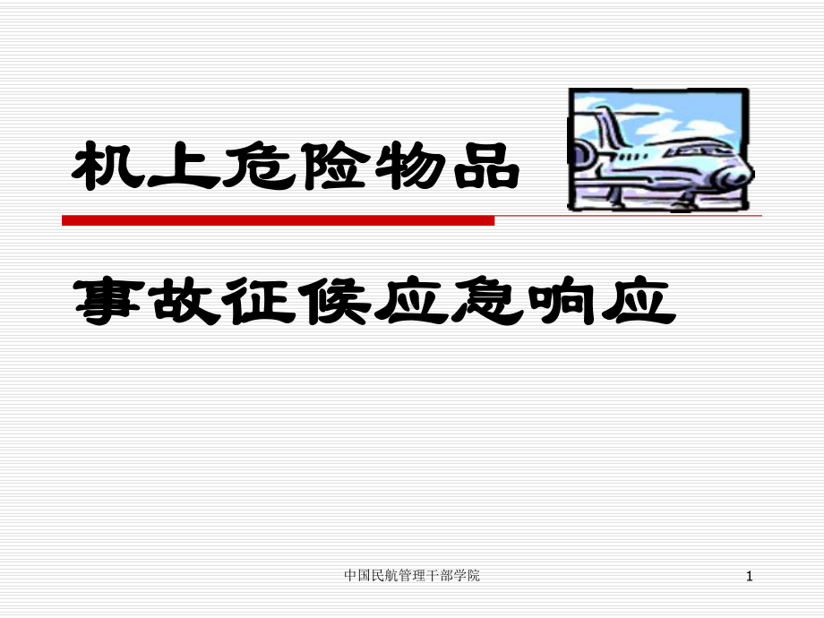 机上危险物品应急反应概要课件.ppt_第1页