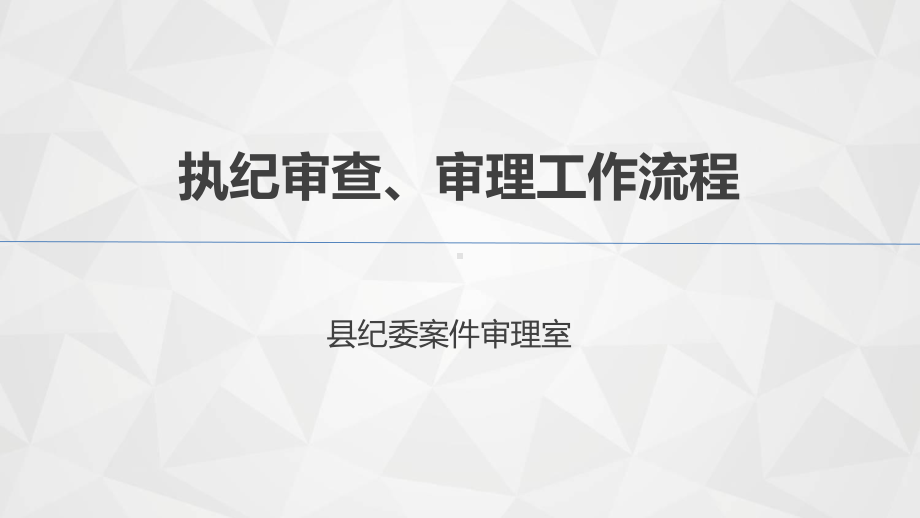 执纪审查审理工作流程培训教材(ppt共41张)课件.ppt_第1页