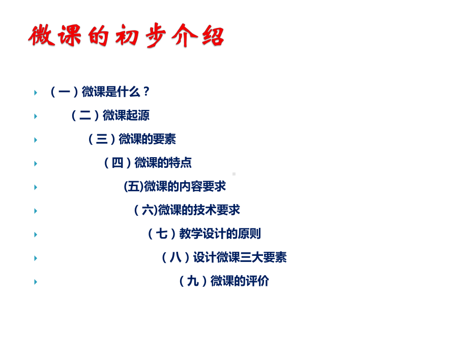 微课的初步介绍课件.pptx_第2页