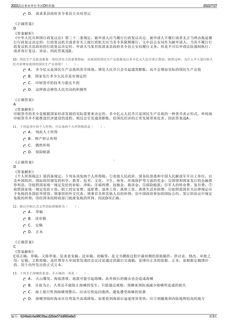 2022武汉事业单位考试D类原题＋参考答案.pdf_第3页