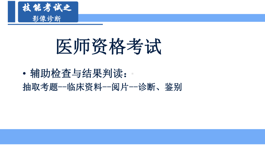 执业医师技能考试ppt课件影像诊断ppt课件.pptx_第2页