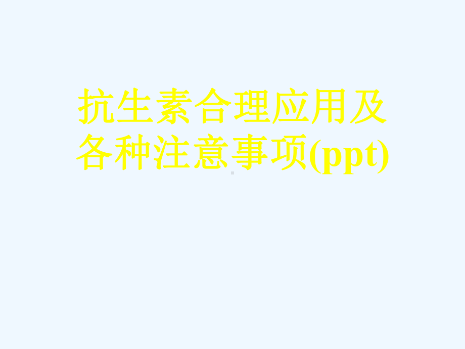 抗生素合理应用及各种注意事项(ppt)课件.ppt_第1页