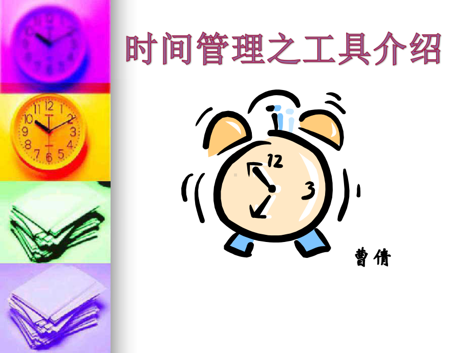 时间管理工具课件.ppt_第2页