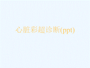 心脏彩超诊断(ppt)课件.ppt