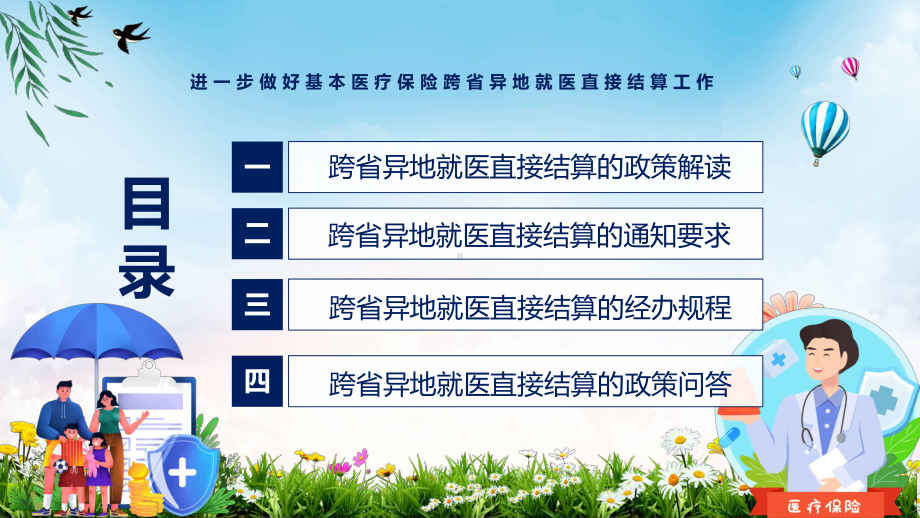 图文2022年新修订跨省异地就医直接结算学习解读《关于进一步做好基本医疗保险跨省异地就医直接结算工作的通知》课件.pptx_第3页