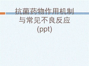 抗菌药物作用机制与常见不良反应(ppt)课件.ppt