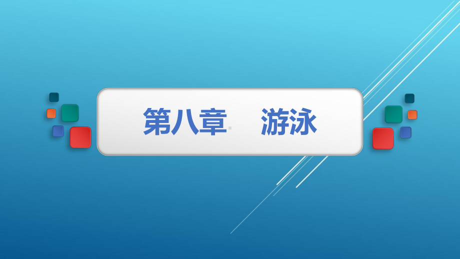 新编大学体育与健康8第八章课件.pptx_第1页