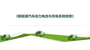 新能源汽车动力电池与充电系统检修-项目4-新能源汽车动力电池冷却系统课件.pptx