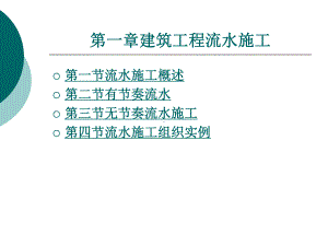 建筑工程流水施工整套课件完整版ppt全体教学教程最全电子教案讲义.ppt