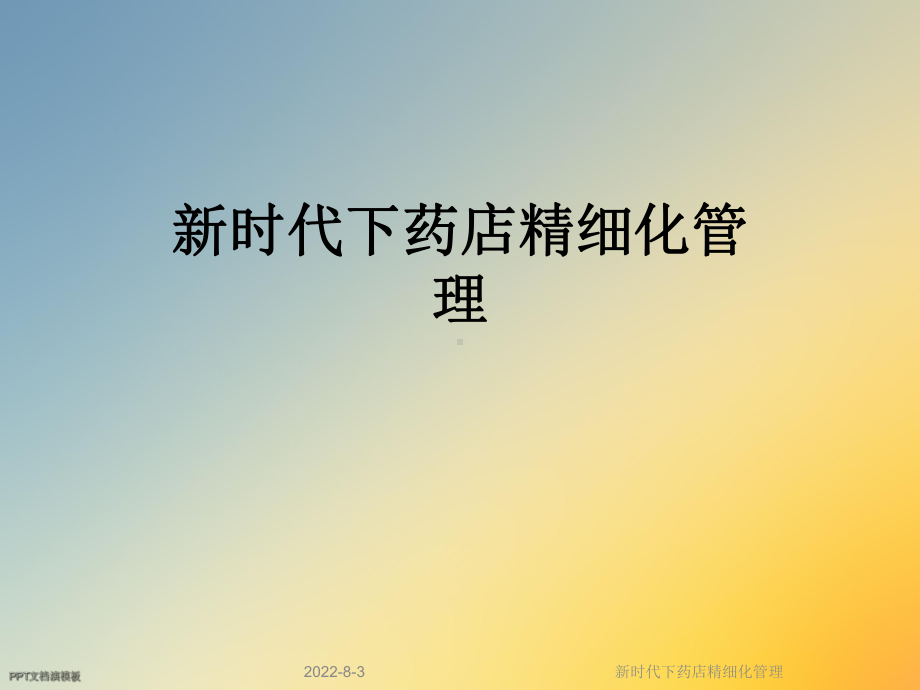 新时代下药店精细化管理课件.ppt_第1页