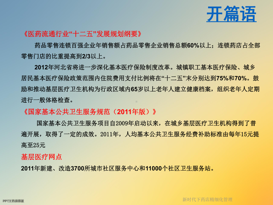 新时代下药店精细化管理课件.ppt_第2页