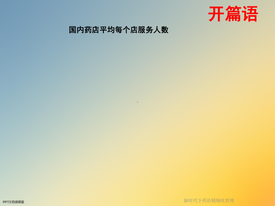 新时代下药店精细化管理课件.ppt_第3页