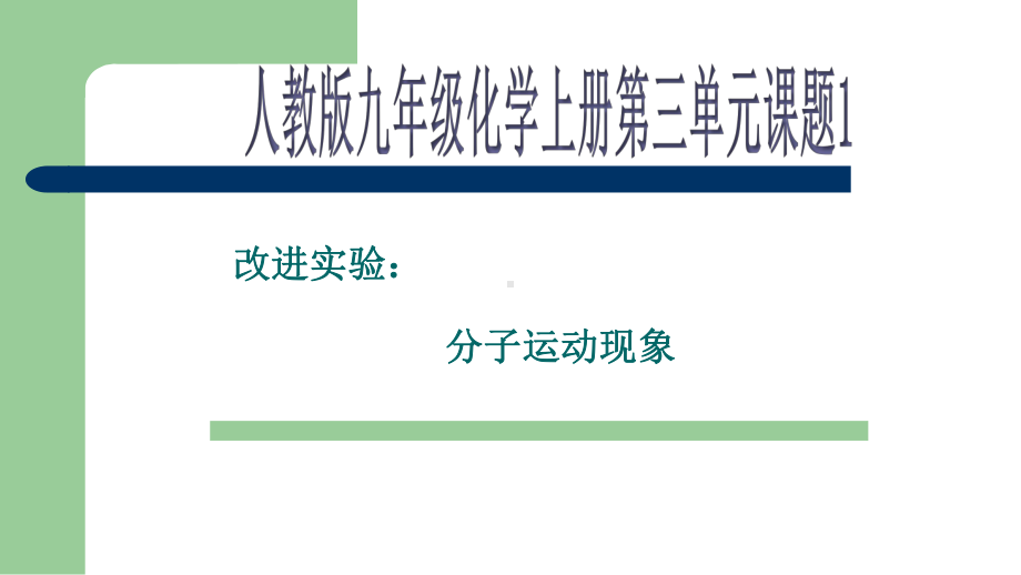 探究分子运动的实验说课课件.pptx_第1页