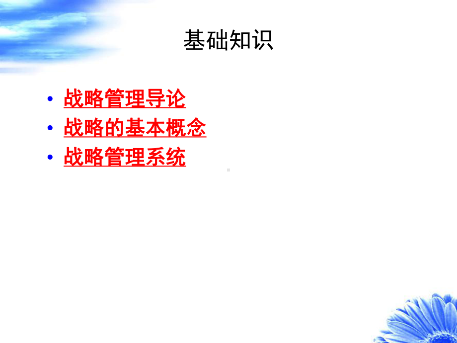 战略管理基础知识-课件.ppt_第2页