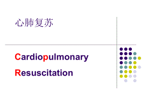 心肺复苏(cpr)-ppt课件.ppt