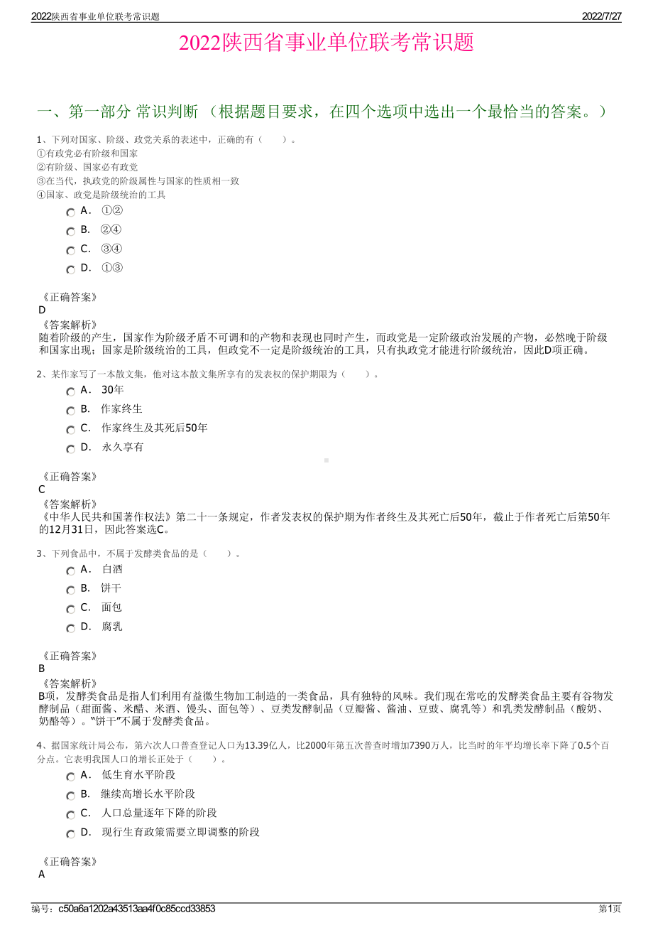 2022陕西省事业单位联考常识题＋参考答案.pdf_第1页