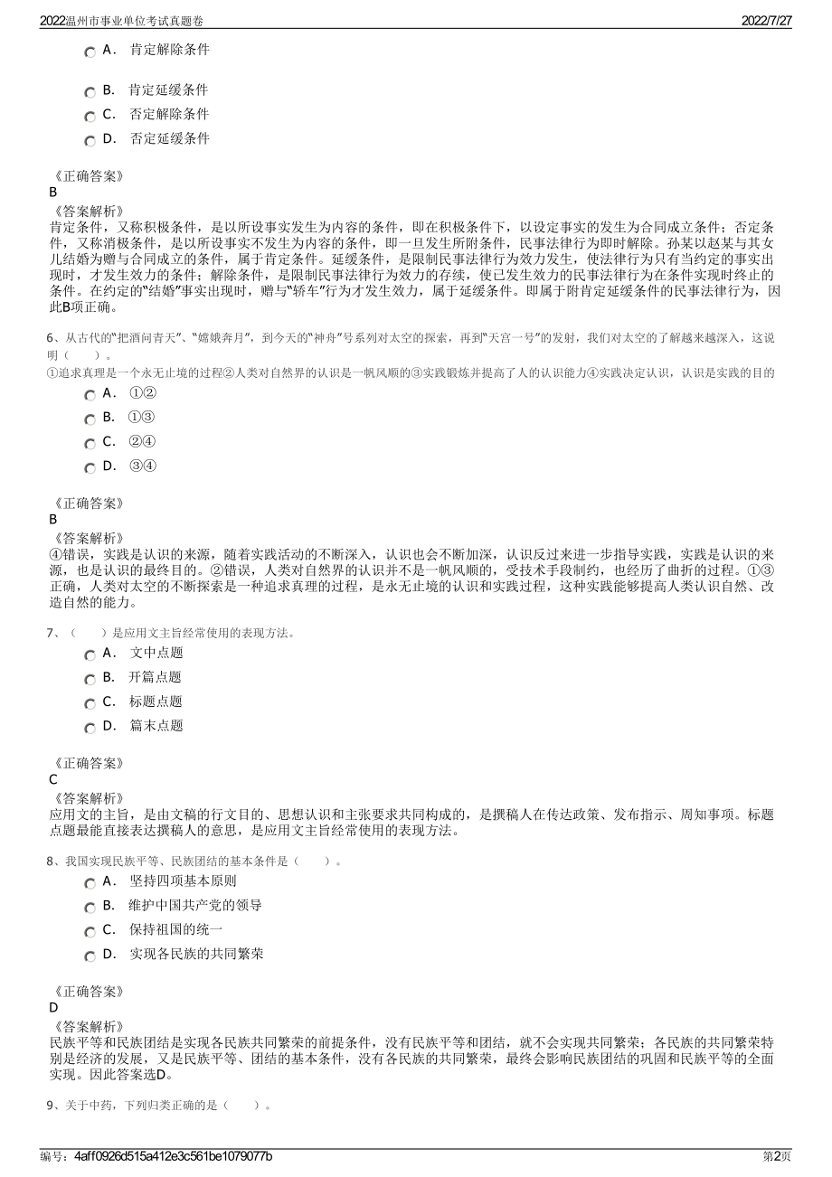 2022温州市事业单位考试真题卷＋参考答案.pdf_第2页