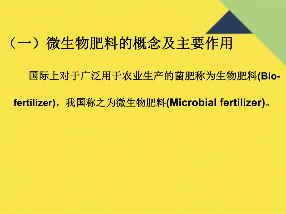 微生物在农业上的应用(共26张PPT)课件.pptx_第3页