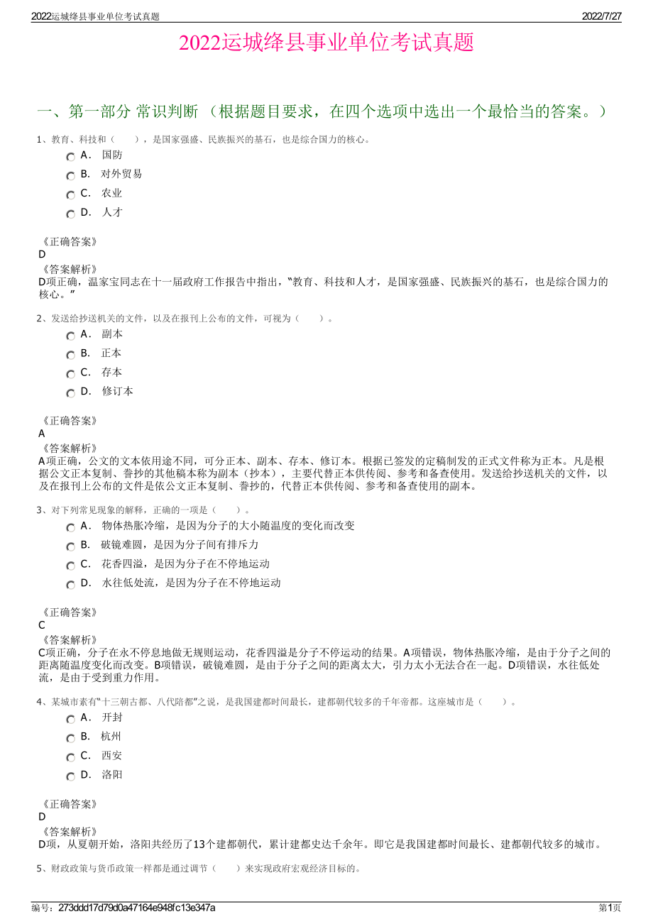 2022运城绛县事业单位考试真题＋参考答案.pdf_第1页