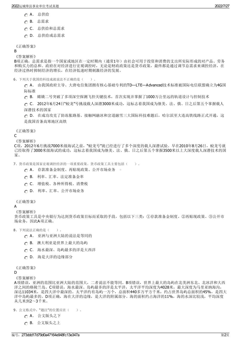 2022运城绛县事业单位考试真题＋参考答案.pdf_第2页