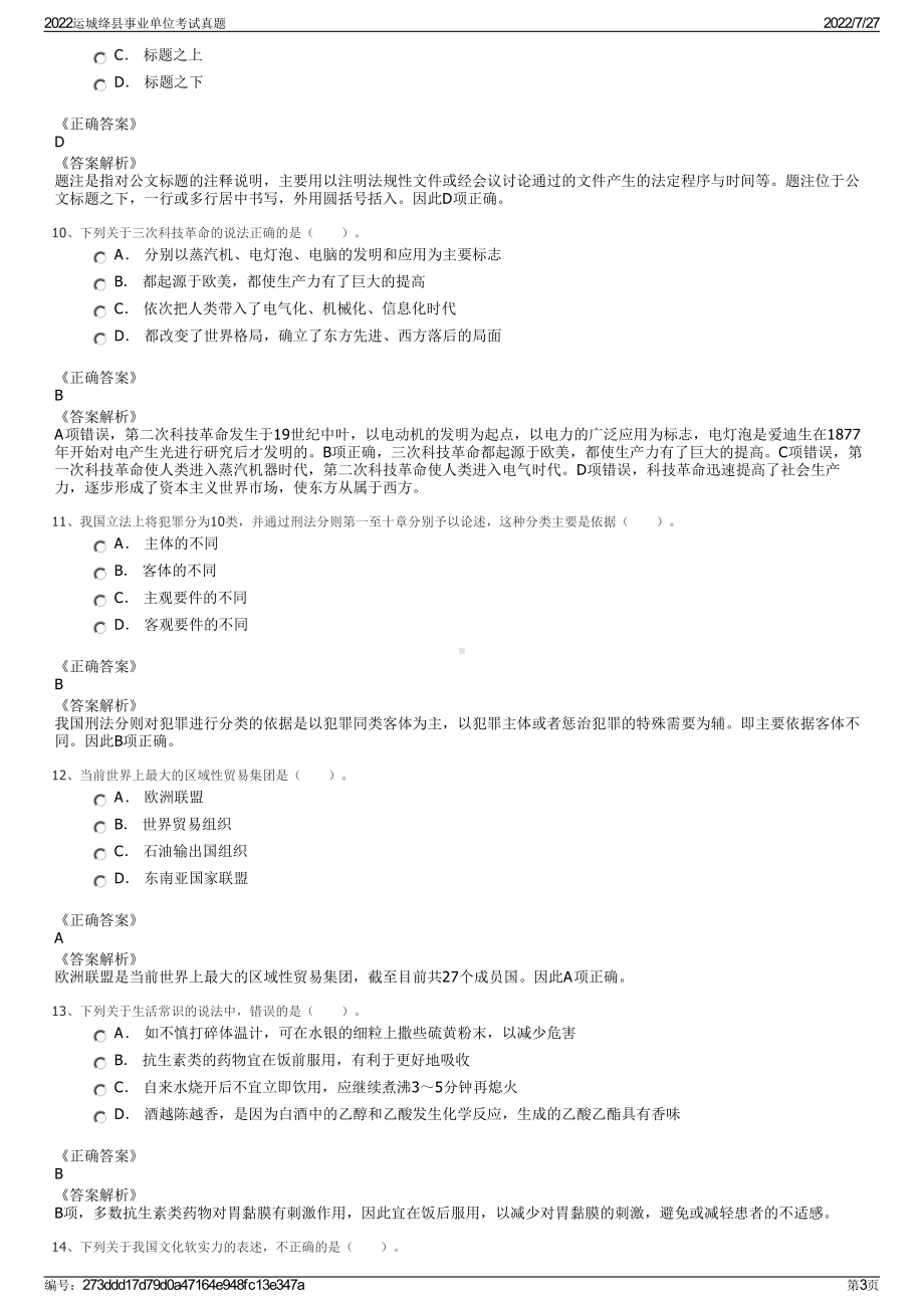 2022运城绛县事业单位考试真题＋参考答案.pdf_第3页