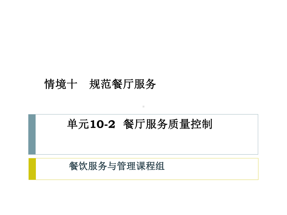 情境10-2-餐厅服务质量控制课件.ppt_第1页