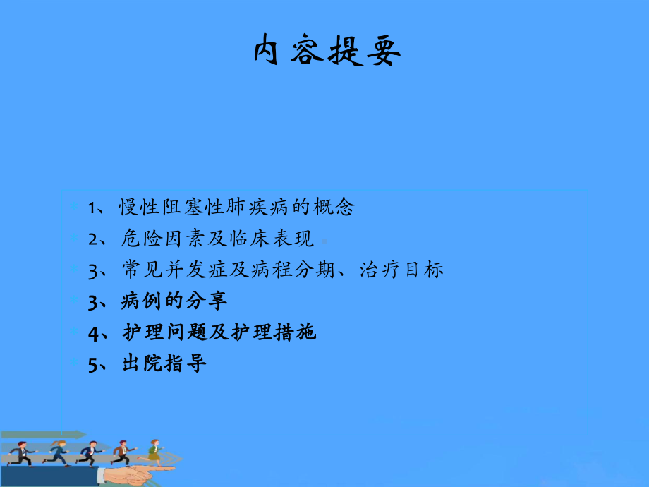 慢性阻塞性肺疾病个案护理优选PPT课件.ppt_第2页