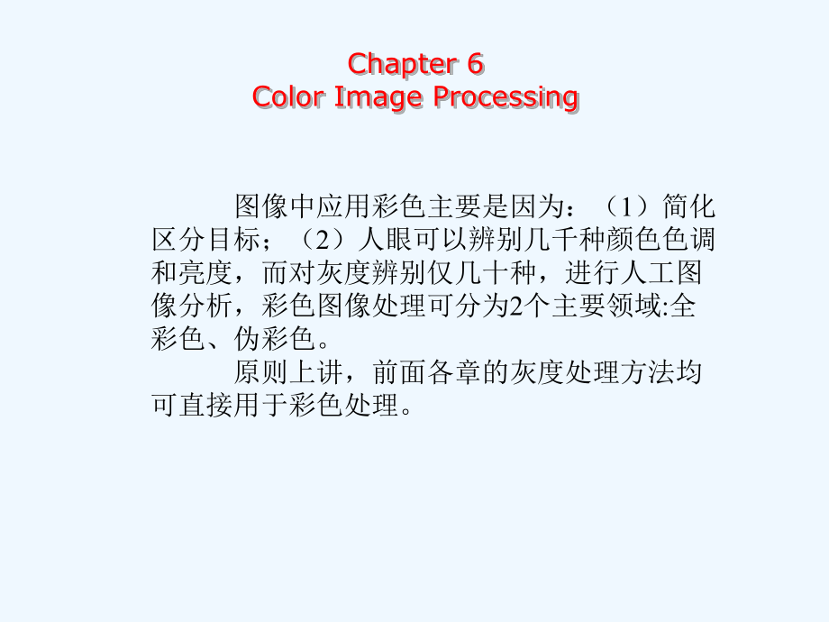 数字图像处理第六章色彩模型与彩色处理课件.ppt_第1页