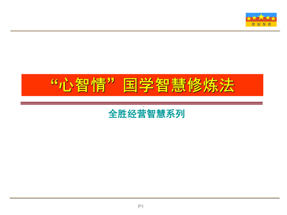 心智情国学智慧修炼法课件.ppt_第1页