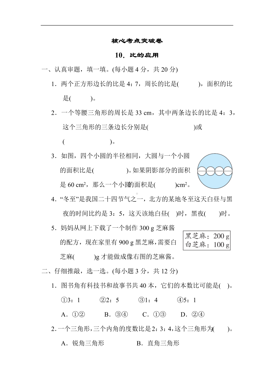 北师大版数学六年级上册-核心突破10．比的应用.docx_第1页